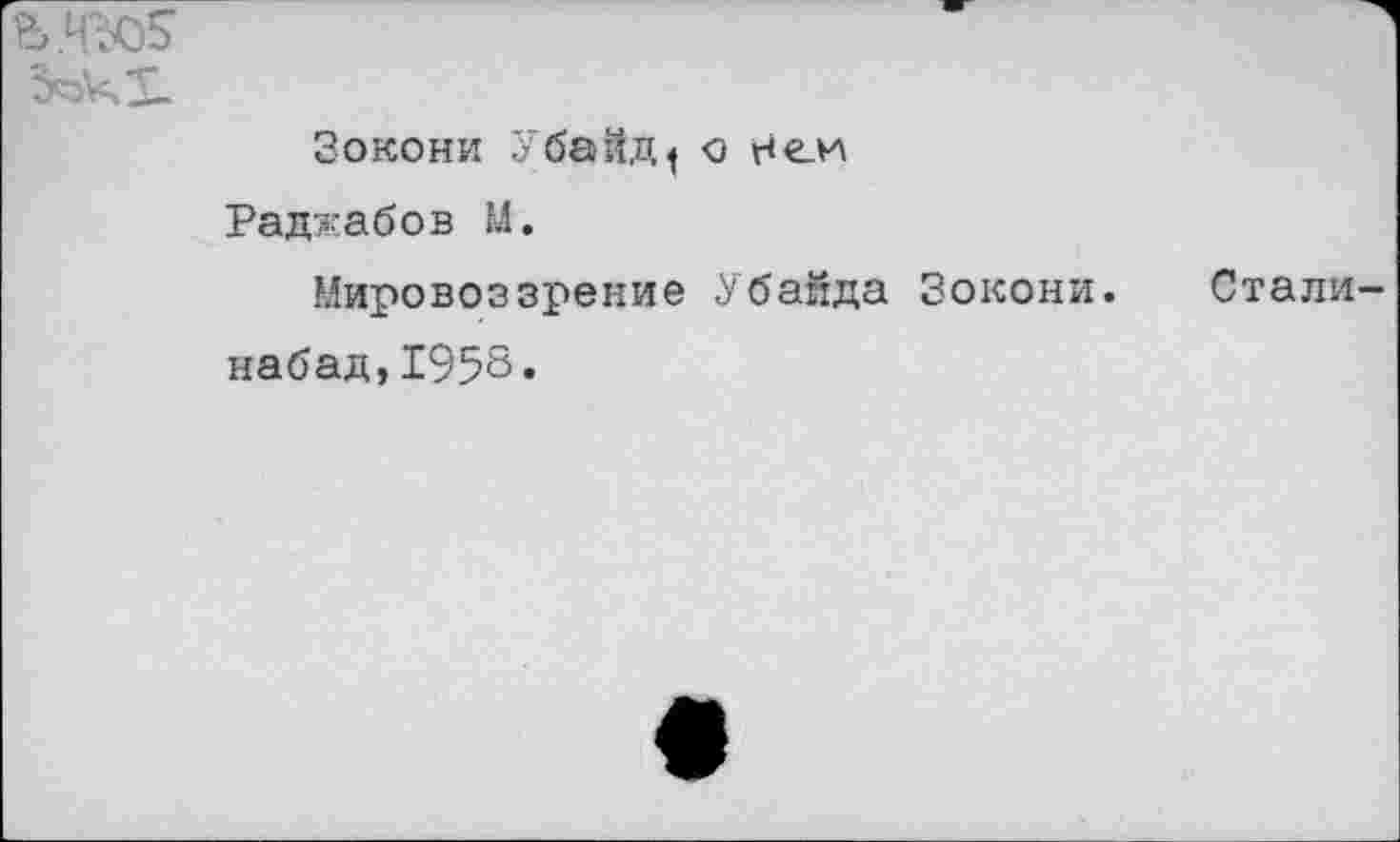 ﻿Зокони УбайД| с Неи Раджабов М.
Мировоззрение Убанда Зокони. Стали-набад,1958.